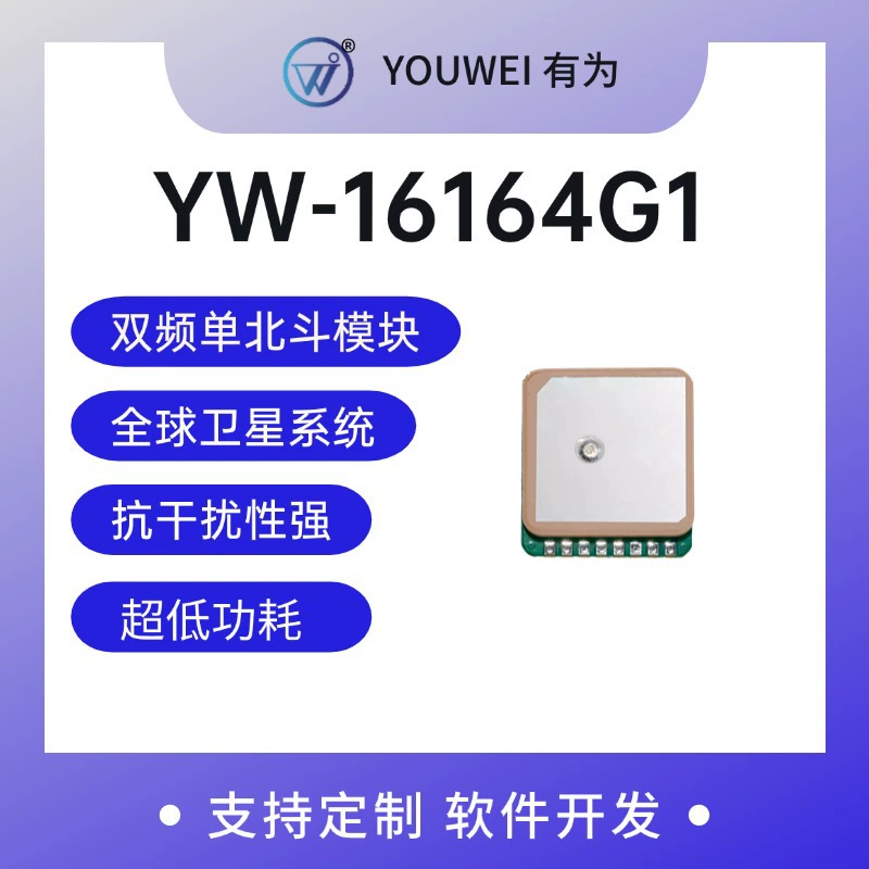 Модуль позиционирования Youwei GNSS/GPS YW-16164G1: точный GPS/Beidou модуль навигации и определения местоположения.