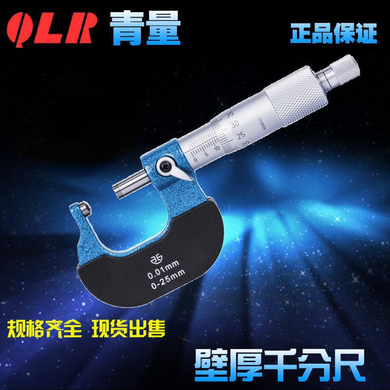 青海量具青量壁厚千分尺/球头圆头/测管子壁厚0-25-50mm0.01