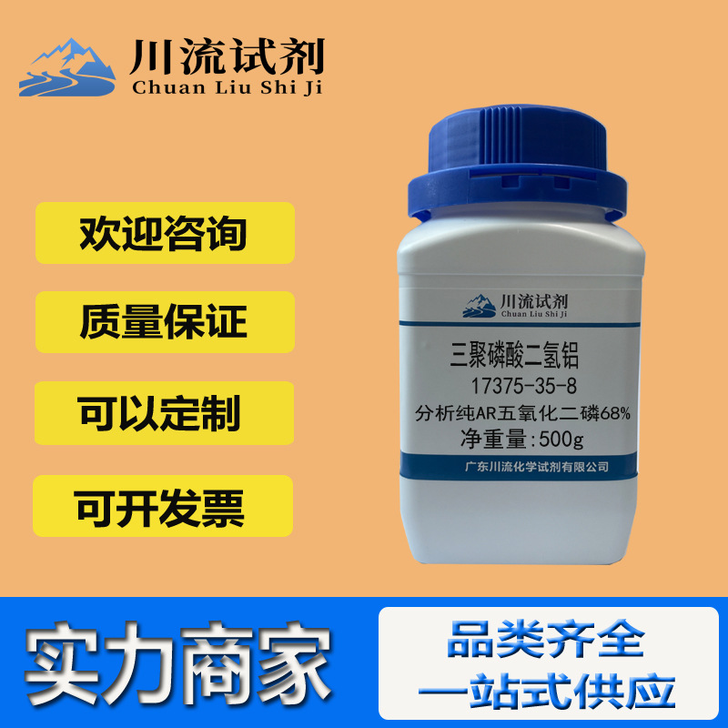 现货 三聚磷酸二氢铝 17375-35-8 分析纯AR五氧化二磷68% 500g