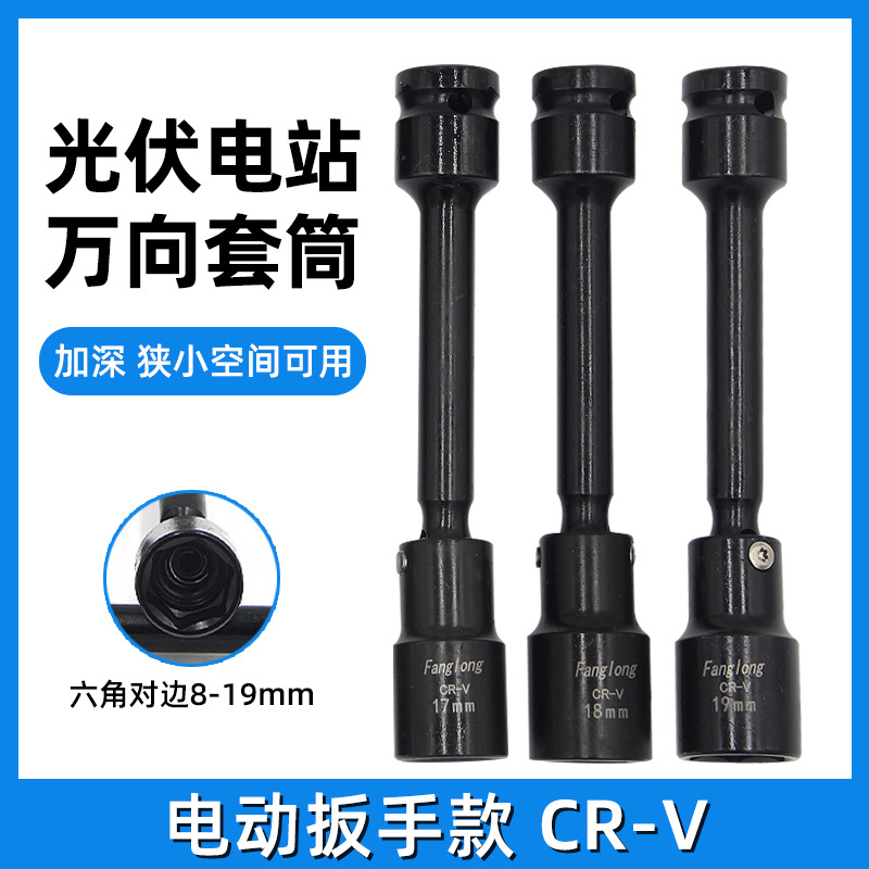 加深光伏电站万向套筒扳头13mm电动扳手套筒拐角太阳板空调安装14