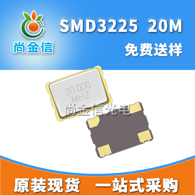 SMD3225 20M贴片无源晶振 供应全新工厂现货石英晶体谐振器