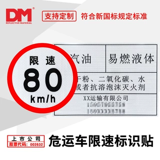 危险品标识牌反光限速标识PVC安全告示危化品车辆警示牌贴纸定制