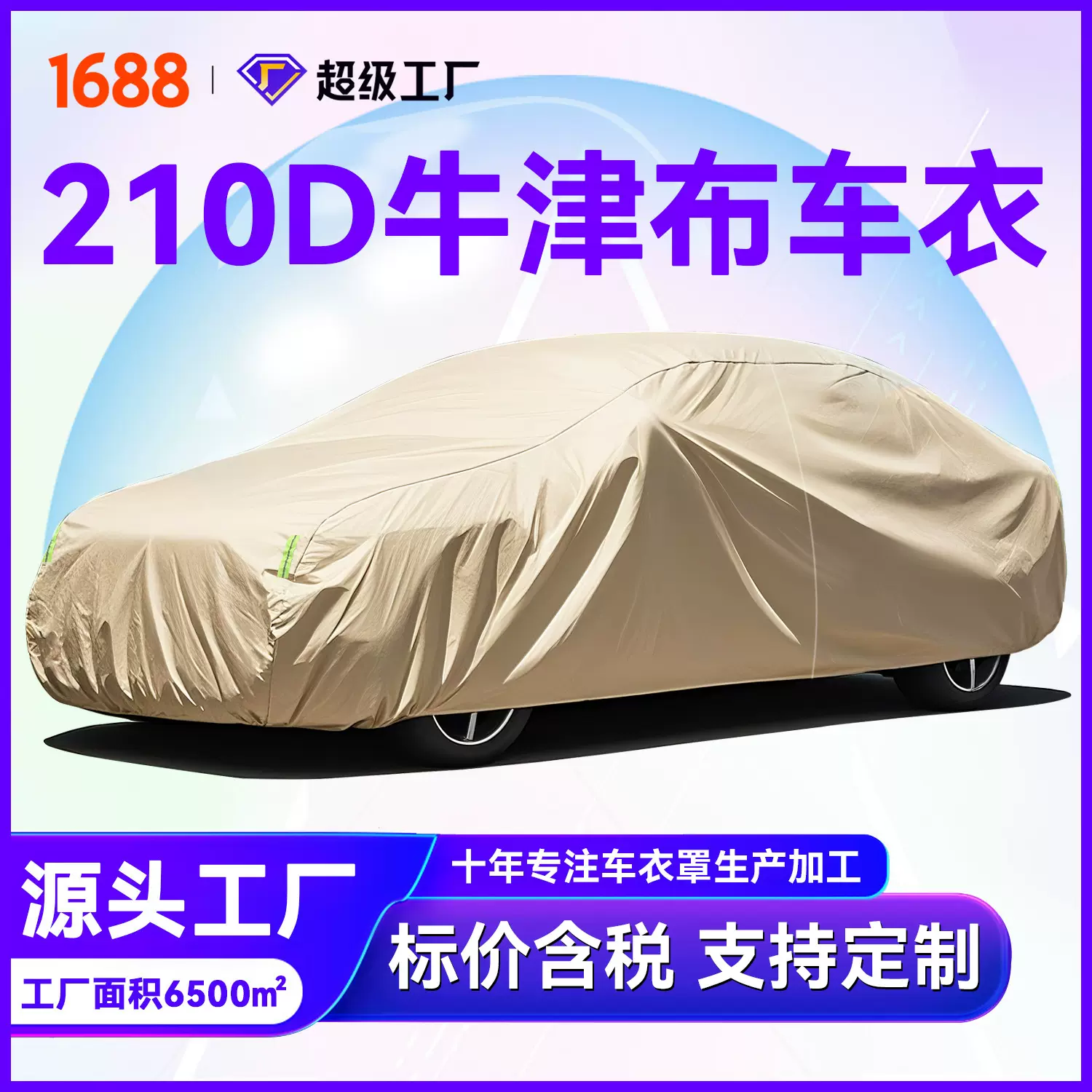 汽车车衣全罩加厚加棉隔热遮阳罩 210D牛津布车衣罩全车防晒防雨