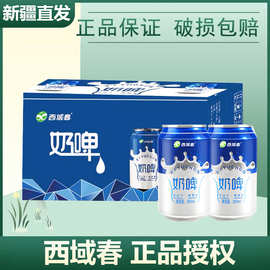 【西域春代理】新疆特产西域春网红奶啤300ml*6/12罐整箱厂家批发