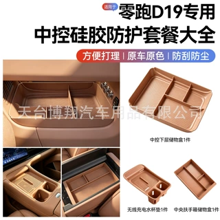 适用于零跑D19中控无线充硅胶垫储物盒水杯防滑垫汽车饰用品配件