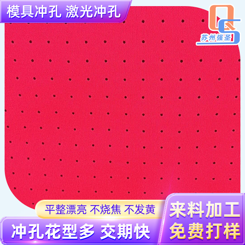 冲孔工涤纶四面弹打孔夏季透气吸汗衣服运动户外服装面料加工