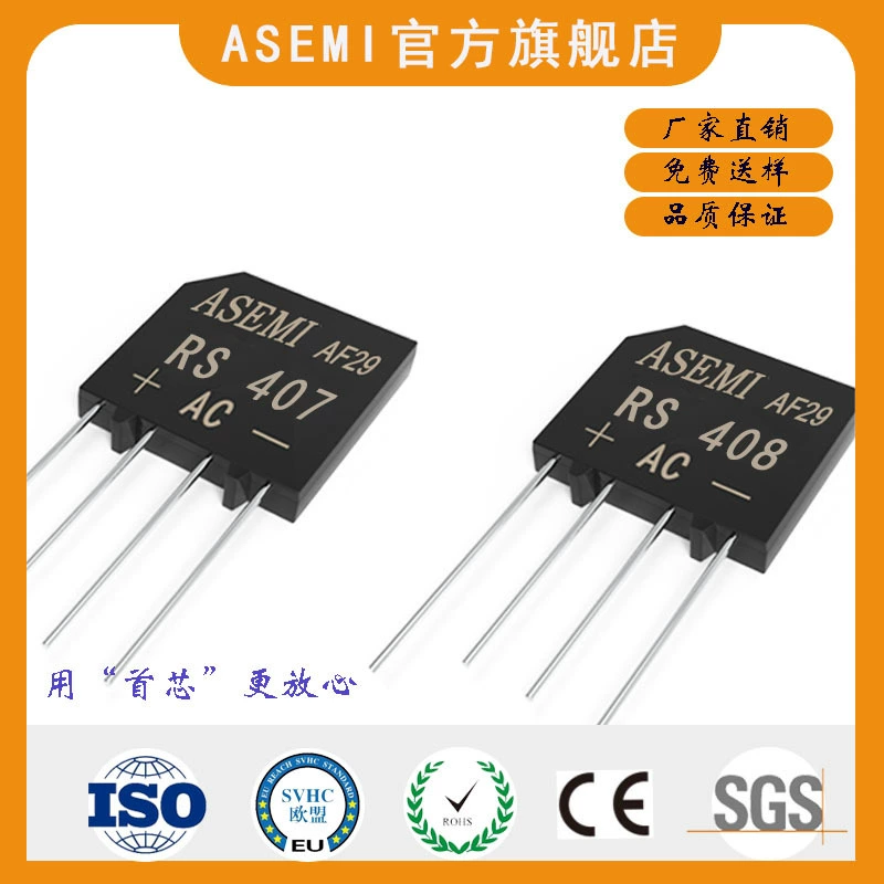 RS407/RS406/RS405/RS410/RS408,ASEMI мост выпрямителя, стабильного и надёжного качества RS407