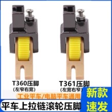 平车塑料滚轮单边压脚T36LN T36N上拉链T58T360 T361平车压脚