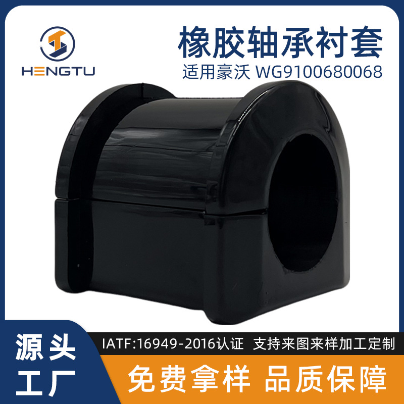 重汽配件前稳定杆橡胶轴承WG9100680068适用于豪沃衬套卡车耐磨