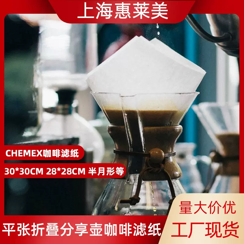 惠莱美chemex方形平张预折咖啡滤纸家用半月形分享壶咖啡粉过滤纸