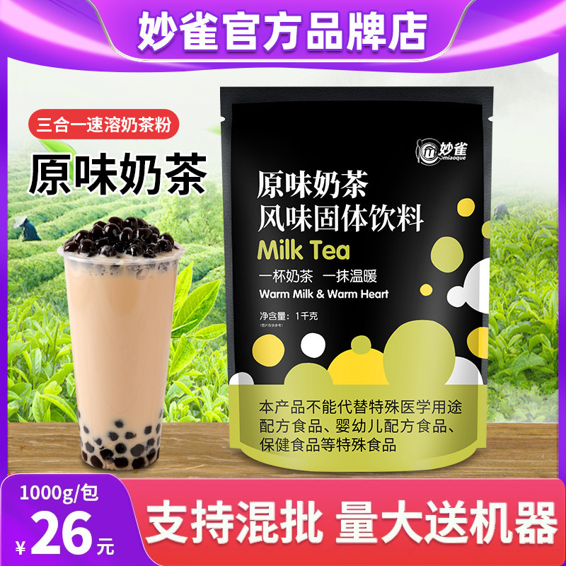 1kg Miaoque Original Pearl Milk Tea Powder Bagged Instant Coffee Milk Tea All-In-One Machine Commercial Beverage Machine Raw Materials 1kg Miaoque Original Pearl Milk Tea Powder Bagged Instant Coffee Milk Tea All-In-One Machine Commercial Beverage Machine Raw Materials