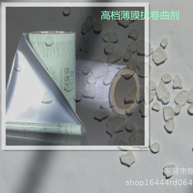 复合膜抗卷曲剂专用料 高档薄膜抗蜷曲剂 薄膜遇到高温卷曲怎办