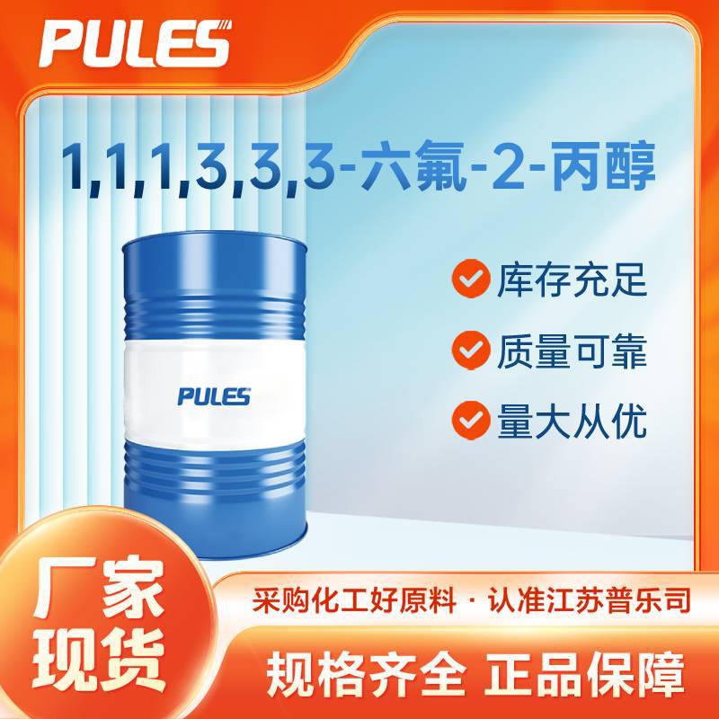 1,1,1,3,3,3-六氟-2-丙醇 29463-77-2 化工原料 中间体 普乐司
