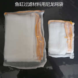 鱼缸滤材网袋过滤材料收纳袋尼龙袋拉链袋珊瑚砂袋子鱼池过滤器材