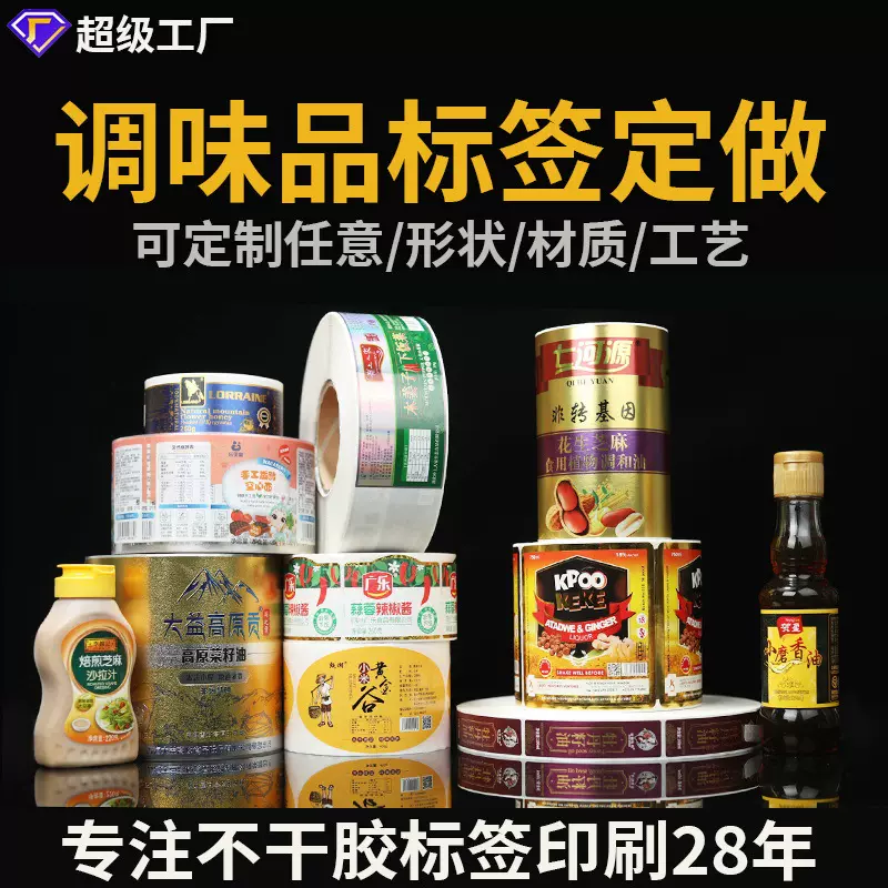 跨境调味品不干胶标签定做合成纸食用油酱油醋牛肉酱瓶贴纸定制