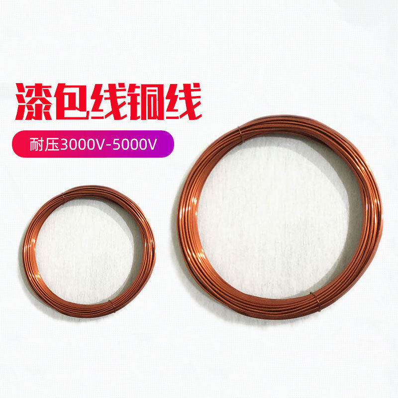 。绝缘铜线 漆包线 铜线0.2 0.3 0.4 0.5 0.6 0.7 0.8 0.9 1.