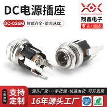 厂家直销dc电源插座 DC026M 立式带螺纹插座 dc插座 5.5*2.1dc座