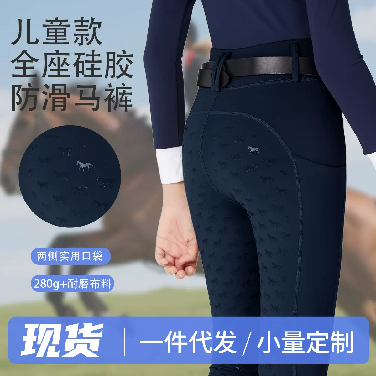 儿童马术比赛服 全座硅胶防滑带口袋马术裤 高腰紧身骑马裤
