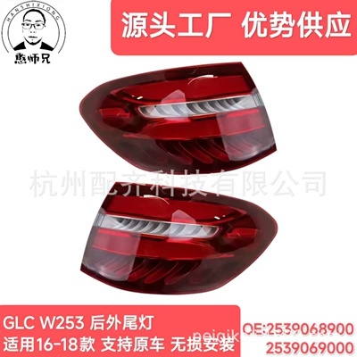 2539068900 2539069000 Is Suitable for 16-18 Mercedes-Benz Glc W253 Outer Tail Lights