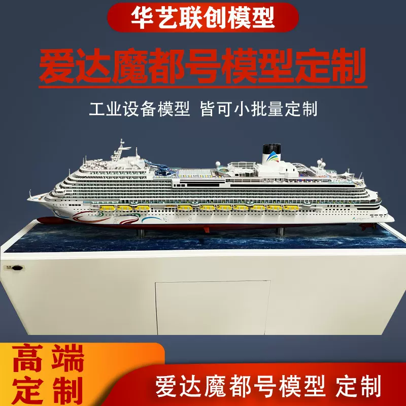 船舶模型 爱达魔都号模型 航海定制渡轮模型船舶模型游轮航海礼品