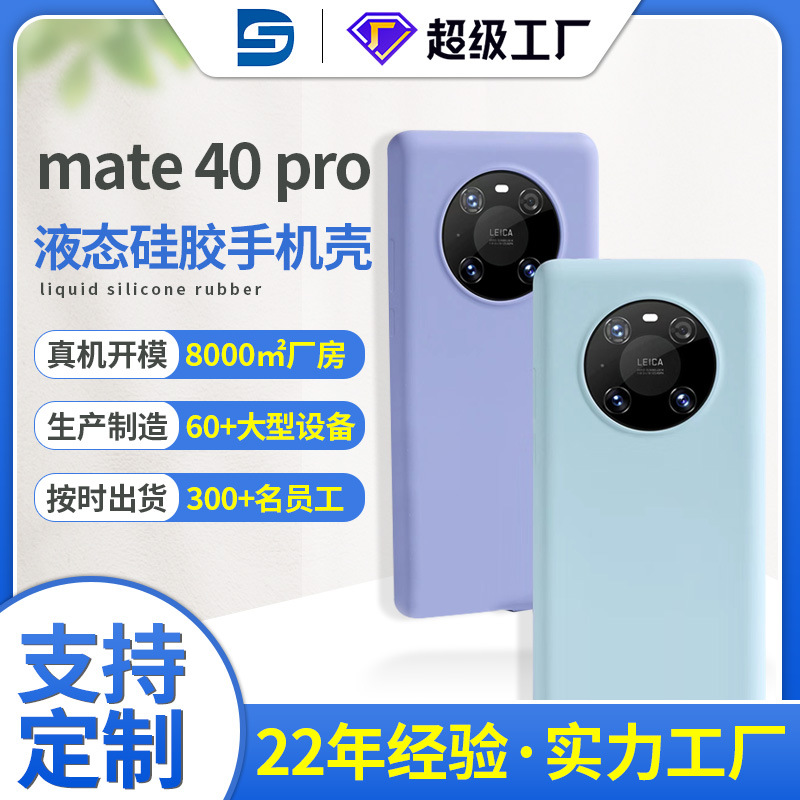 华为Mate40液态硅胶手机壳加工定制mate40pro+液态硅胶手机壳厂家