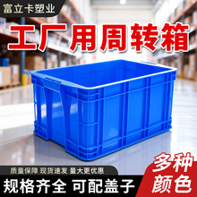 富立卡加厚塑料周转箱工厂车间仓库货架用蓝色胶框物流中转装货箱
