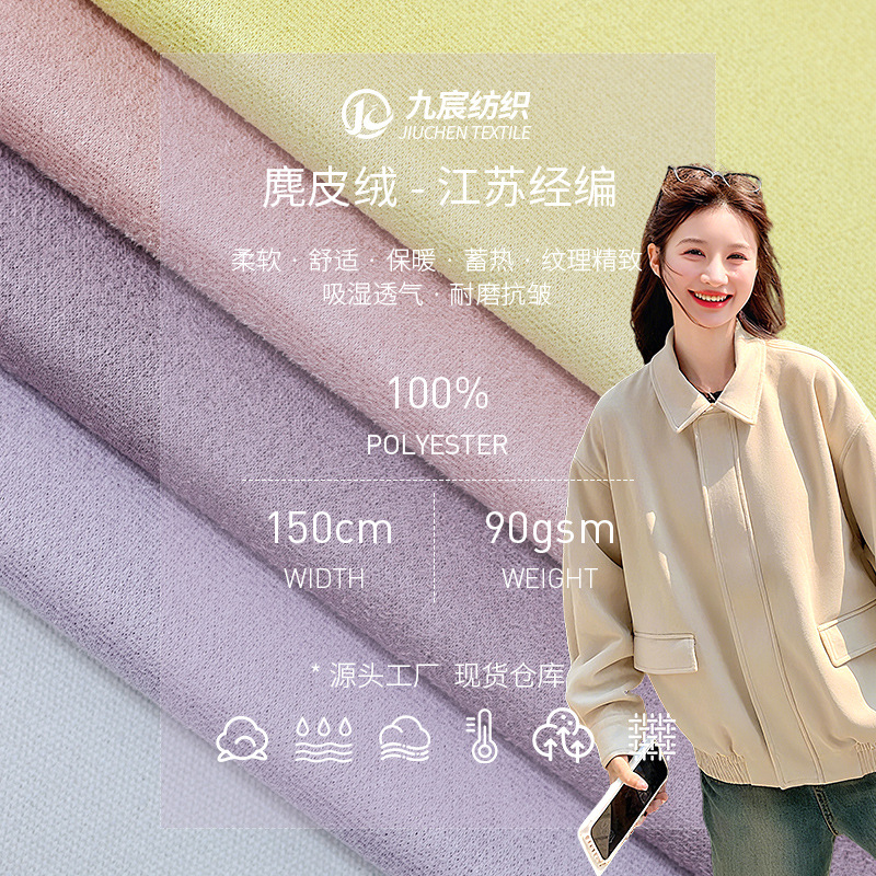 新款现货经编麂皮绒针织面料 轻薄90G江苏经编麂皮绒大衣外套布料