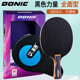 DONIC多尼克乒乓球底板黑色力量乒乓球拍光板芳基碳纤维兵乓球板