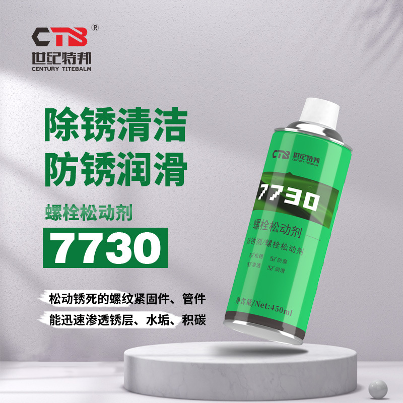 特邦7730除锈剂防锈润滑剂金属螺丝螺栓松动剂防锈油喷剂450ml