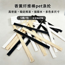 5根袋装扩香棒家用酒店香水香薰棒纤维棒花露水精油挥发棒现货