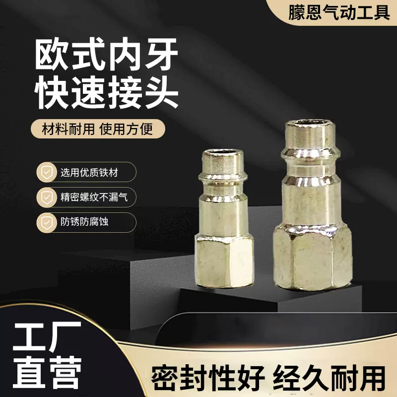 欧式内牙快速接头内螺纹G1/4气动工具空压机PU气管快速接头母头