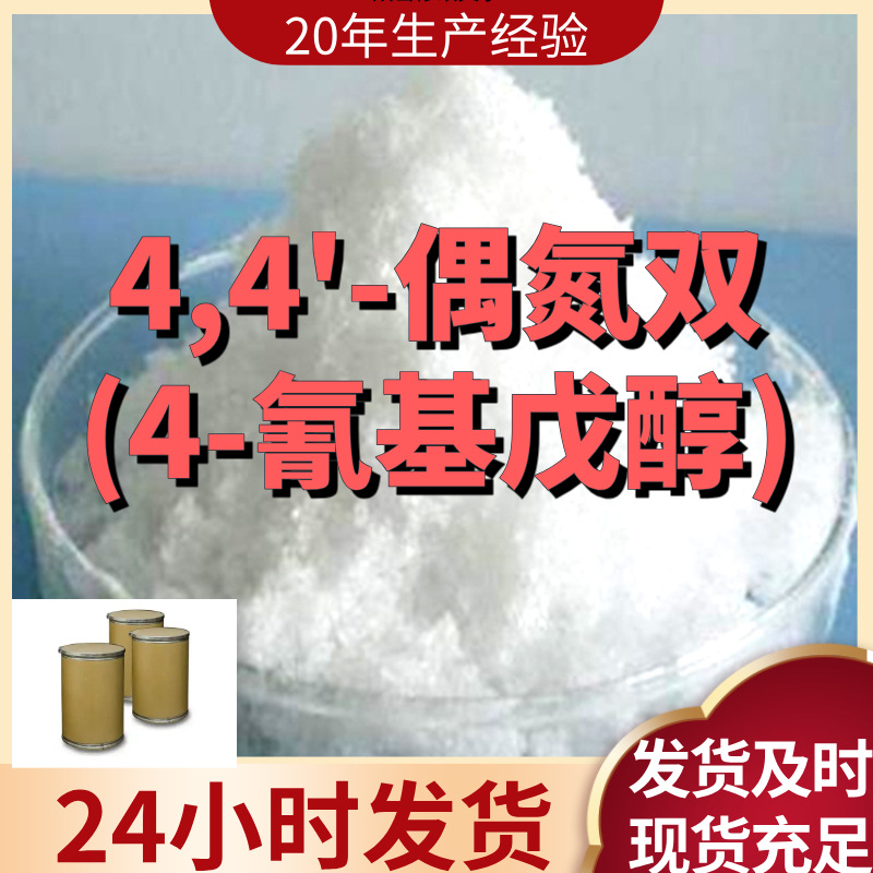 4,4'-偶氮双(4-氰基戊醇) 直接电话 品种齐全  含运费 广东 江苏