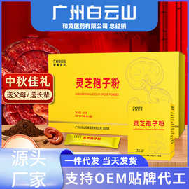 广州白云山灵芝孢子粉冲饮泡茶节日送礼长辈厂家直销灵芝孢子粉