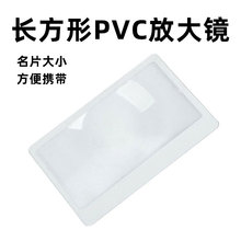 批发 85*55MM便携PVC名片放大镜 透明书签 3倍菲尼尔卡片式放大镜