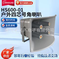 农村广播学校操场室外HS600-01供应四芯号角喇叭高音号筒防空警报