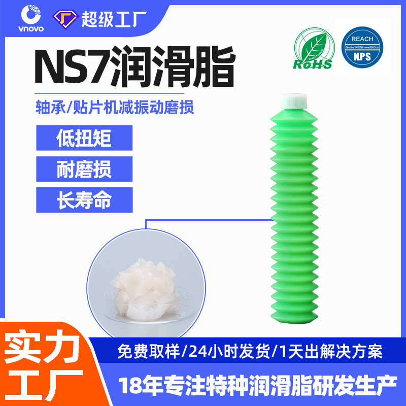 替代NSK NS7轴承润滑脂SMT贴片机保养油丝杆滑轨齿轮润滑
