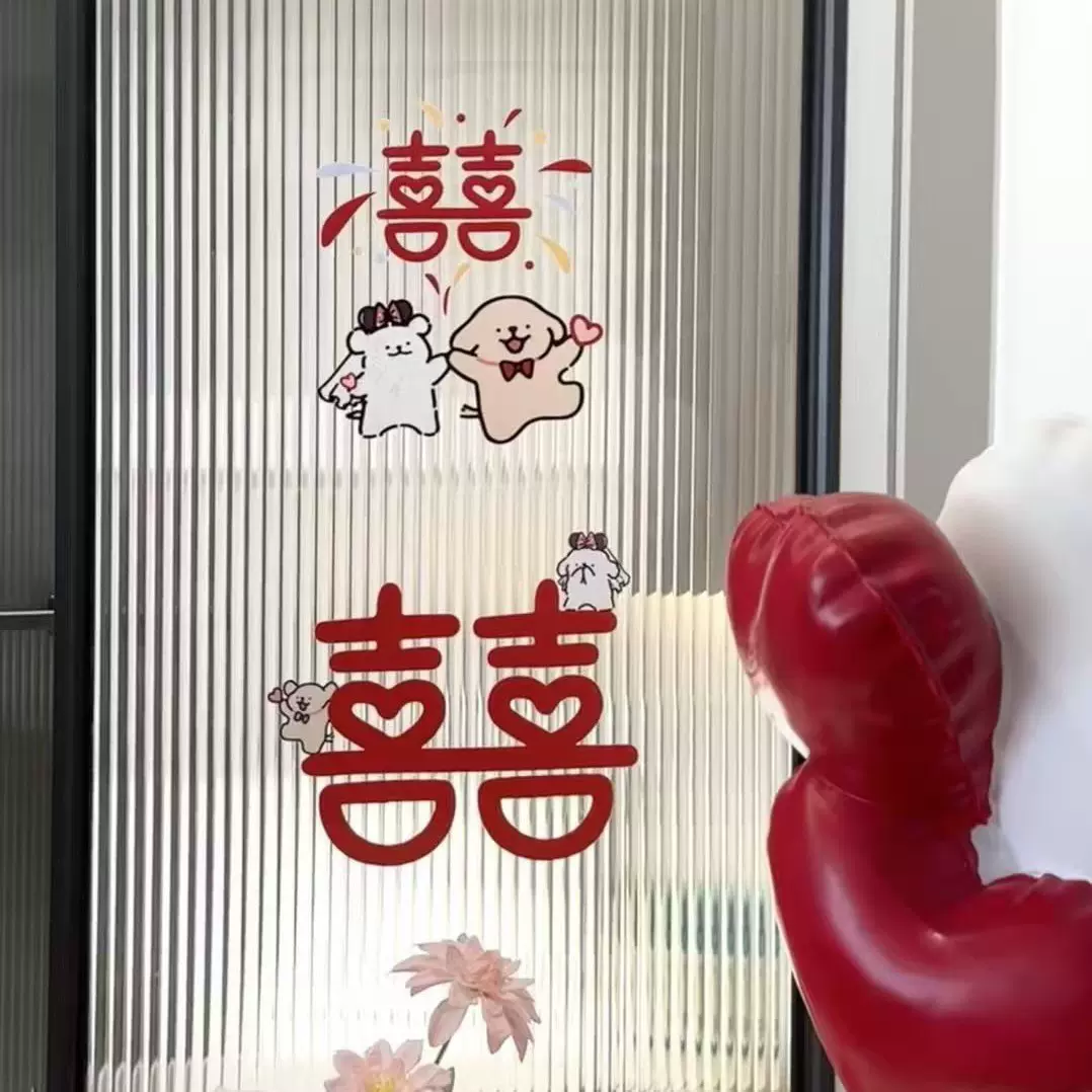 喜字结婚专用静电贴窗户玻璃无胶贴纸婚房布置装饰窗花定制静膜贴