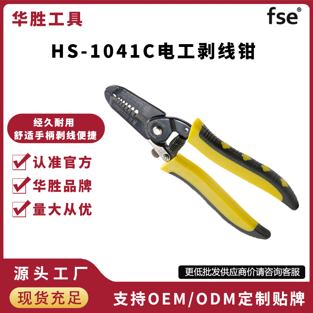 华胜手动HS-1041C剥线钳电线剥皮剪刀拔线钳电缆剥线钳子电工