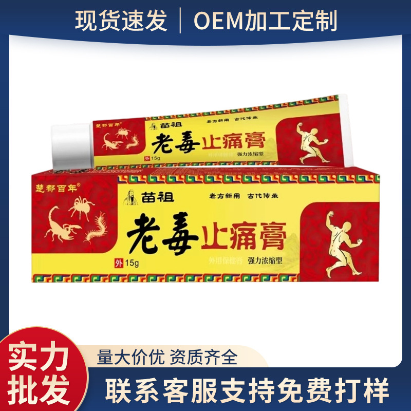 楚都百年苗祖老毒鎮痛膏15g首肩腰足痛足麻環節緩和外用クリーム