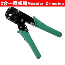 二合一网线钳两用电话线压线钳2in1 Modular Crimping tool剥线钳