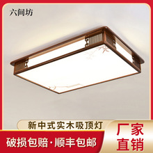 LED新中式吸顶灯具简约中国风仿木卧室灯仿古中式客厅主灯吸顶灯