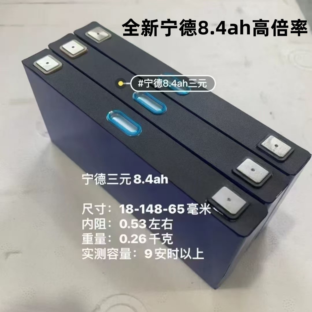 全新宁德8.4ah高倍率电芯3.7V三元锂电池持续50C汽车强启高放电