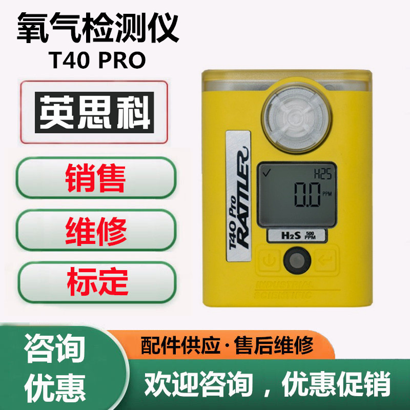 美国英思科T40 PRO便携式氧气检测仪 氧气O2报警仪 测氧仪
