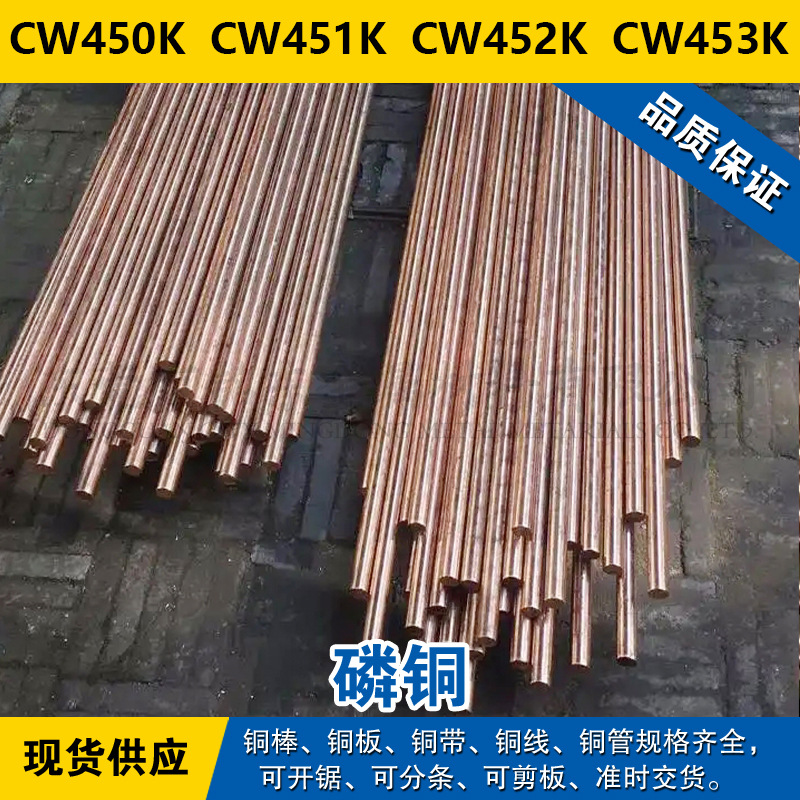 CW450K铜带 CW451K圆棒 CW452K铜板 CW453K铜线 磷铜材料