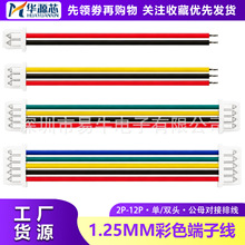 1.25/1.27mm间距2P3P4P5P6P连接线端子线电子线 彩排线插头彩色线