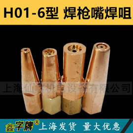 H01-6型 焊枪头氧乙炔焊嘴单孔煤气丙烷梅花孔射吸式焊炬枪咀1-5#