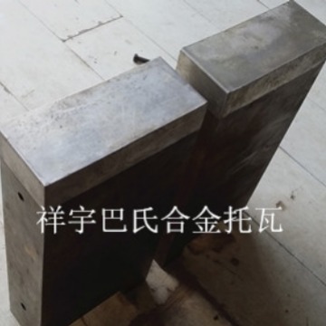 安阳巴氏合金浙江锡基合金铸件磨支架托瓦新乡巴氏合金祥宇品牌