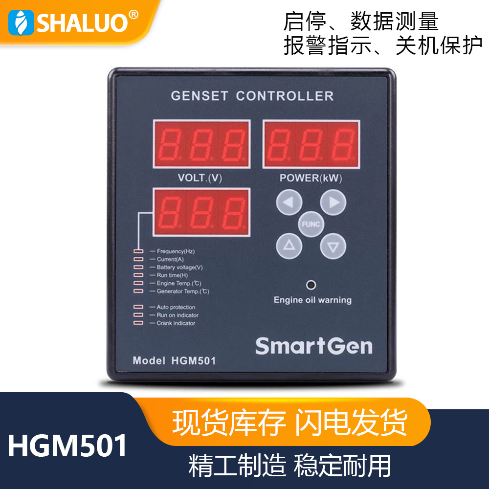 众智 HGM501 DC 9-18V启停发电机组控制器模块柴油汽油发电机LED