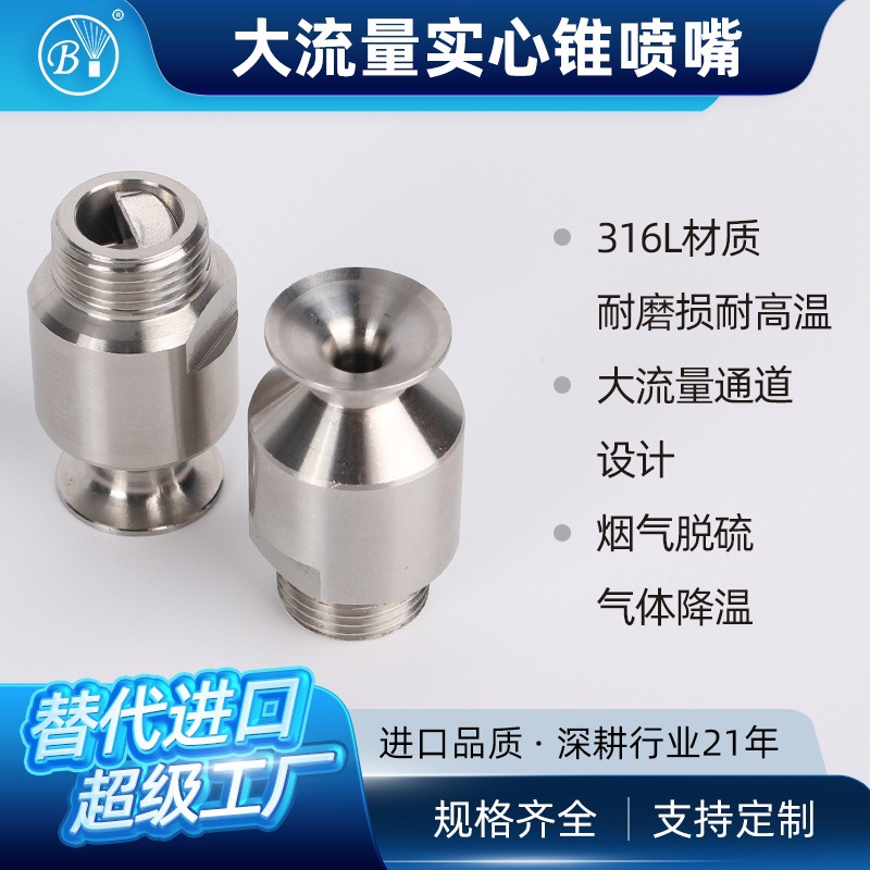 D1/2HH-316L 不锈钢SMP脱硫除尘喷嘴防堵塞广角实心锥喷淋塔喷头