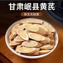 黄氏正宗甘肃岷县生黄芪片中药材正品北芪泡水批发无硫非野生党参